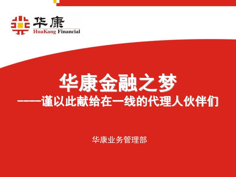 《華康金融之夢》PPT課件解析 金融中介服務的價值與實踐